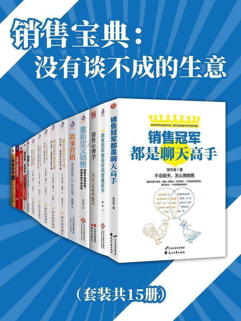 销售宝典:没有谈不成的生意(套装共15册)