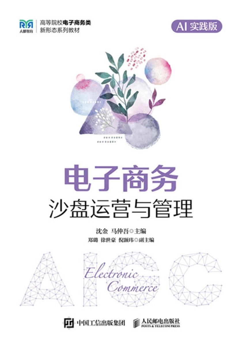 电子商务沙盘运营与管理(AI实践版)