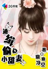 进错房：通缉偷心小甜妻--第2部
