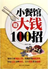 小餐馆赚大钱100招