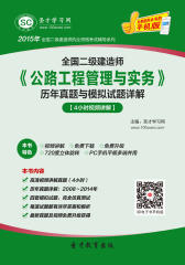 [3D电子书]圣才学习网·2015年二级建造师《公路工程管理与实务》历年真题与模拟试题详解【4小时视频讲解】(仅适用PC阅读)
