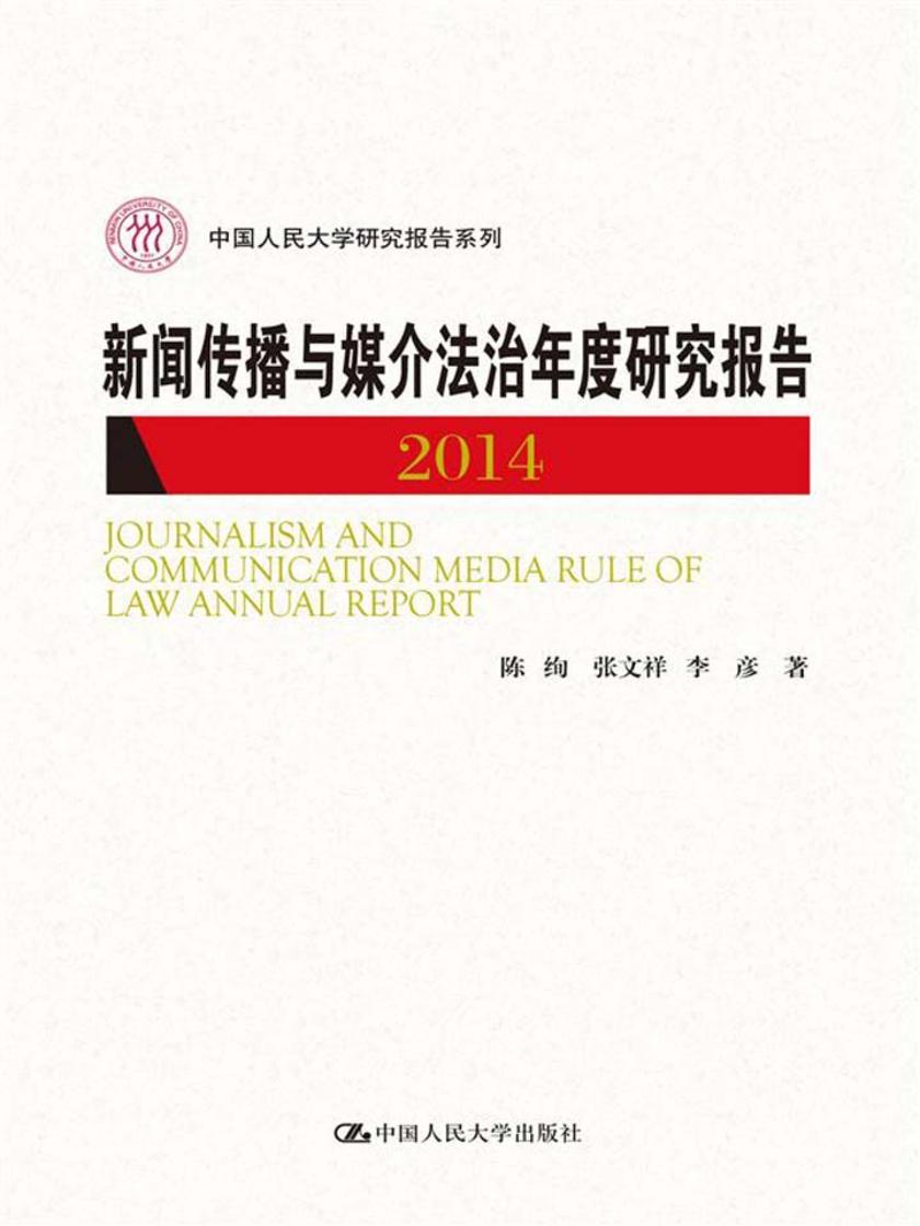 新闻传播与媒介法治年度研究报告2014