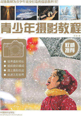 青少年摄影教程