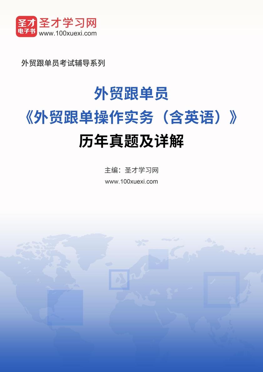 外贸跟单员《外贸跟单操作实务（含英语）》历年真题及详解
