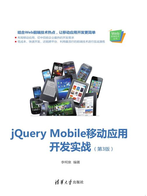 jQuery Mobile移动应用开发实战(第3版)