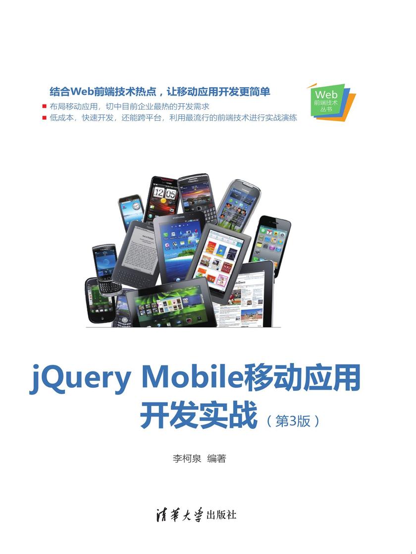 jQuery Mobile移动应用开发实战(第3版)