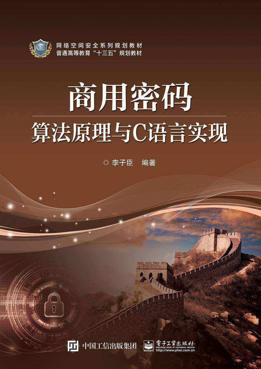 商用密码算法原理与C语言实现