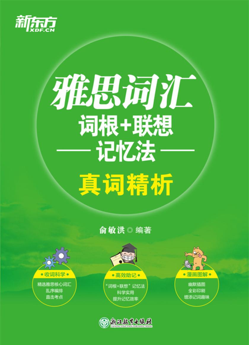 雅思词汇词根+联想记忆法：真词精析