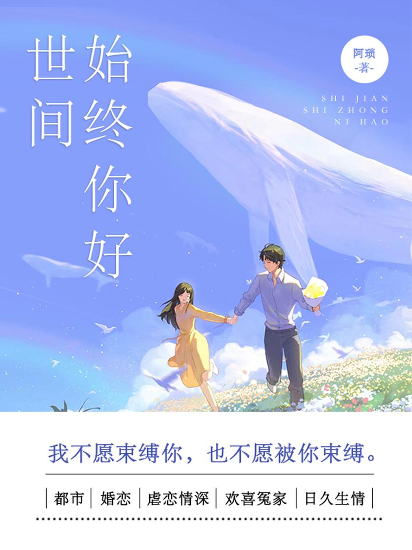 世间始终你好(第3卷)