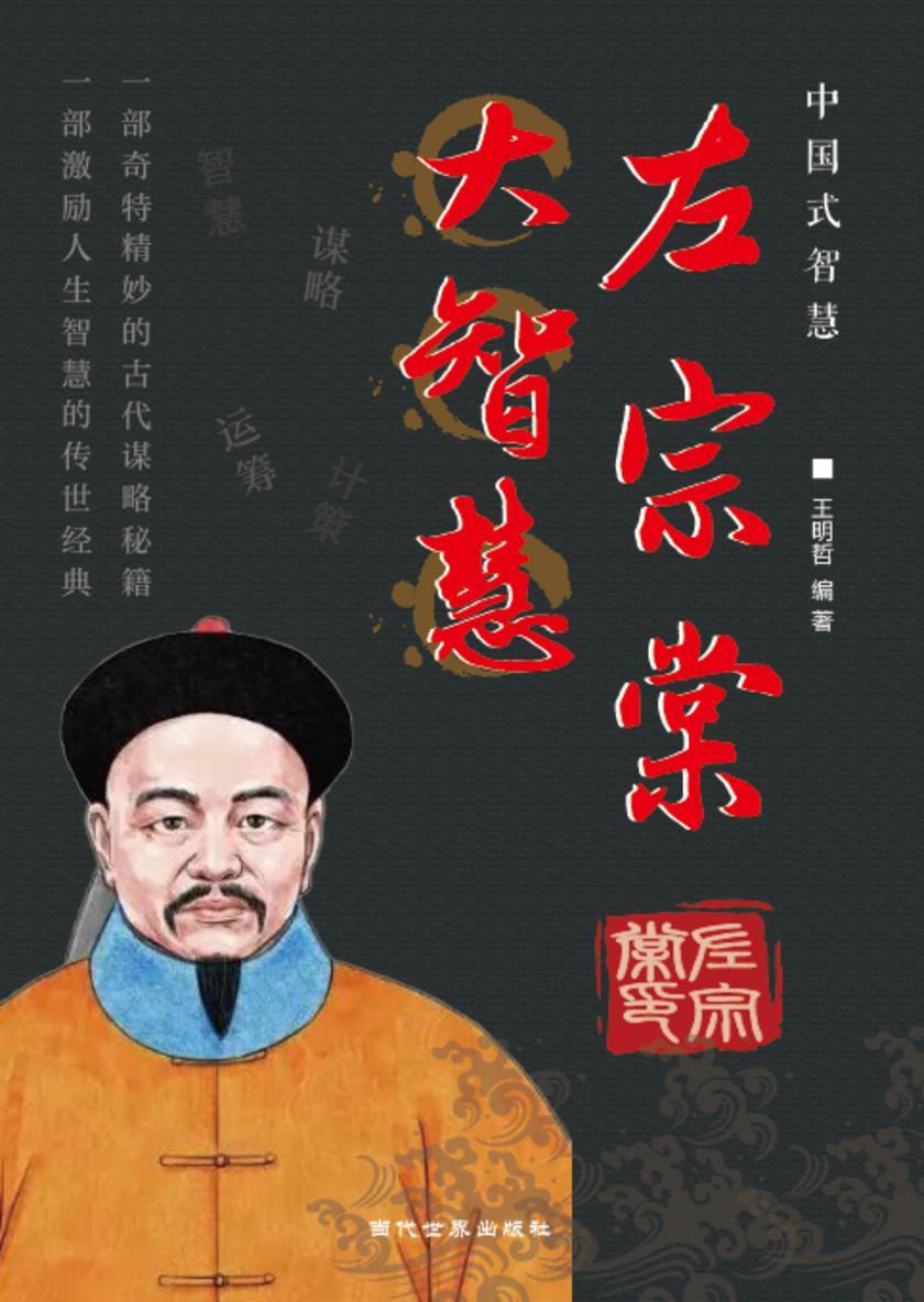 左宗堂大智慧
