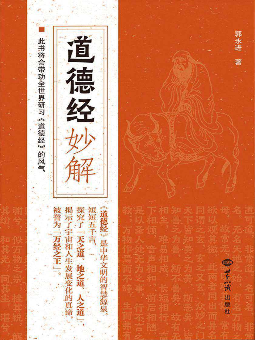 《道德经》妙解