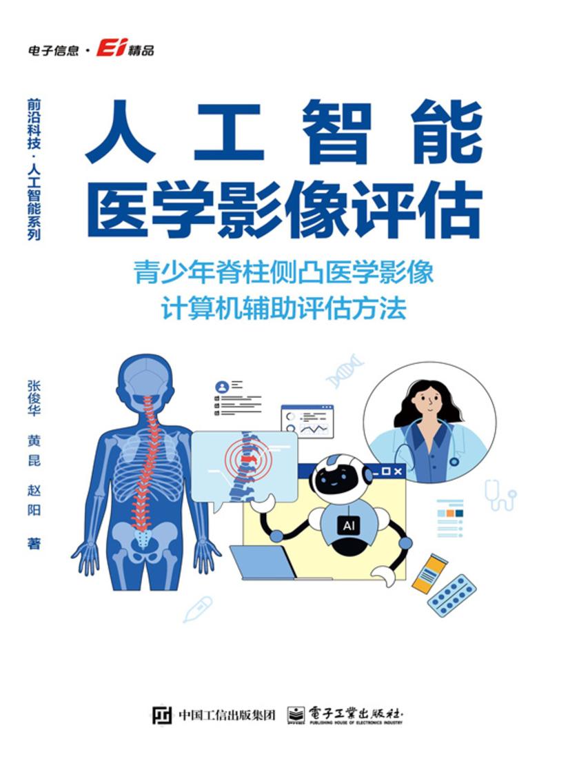 人工智能医学影像评估——青少年脊柱侧凸医学影像计算机辅助评估方法