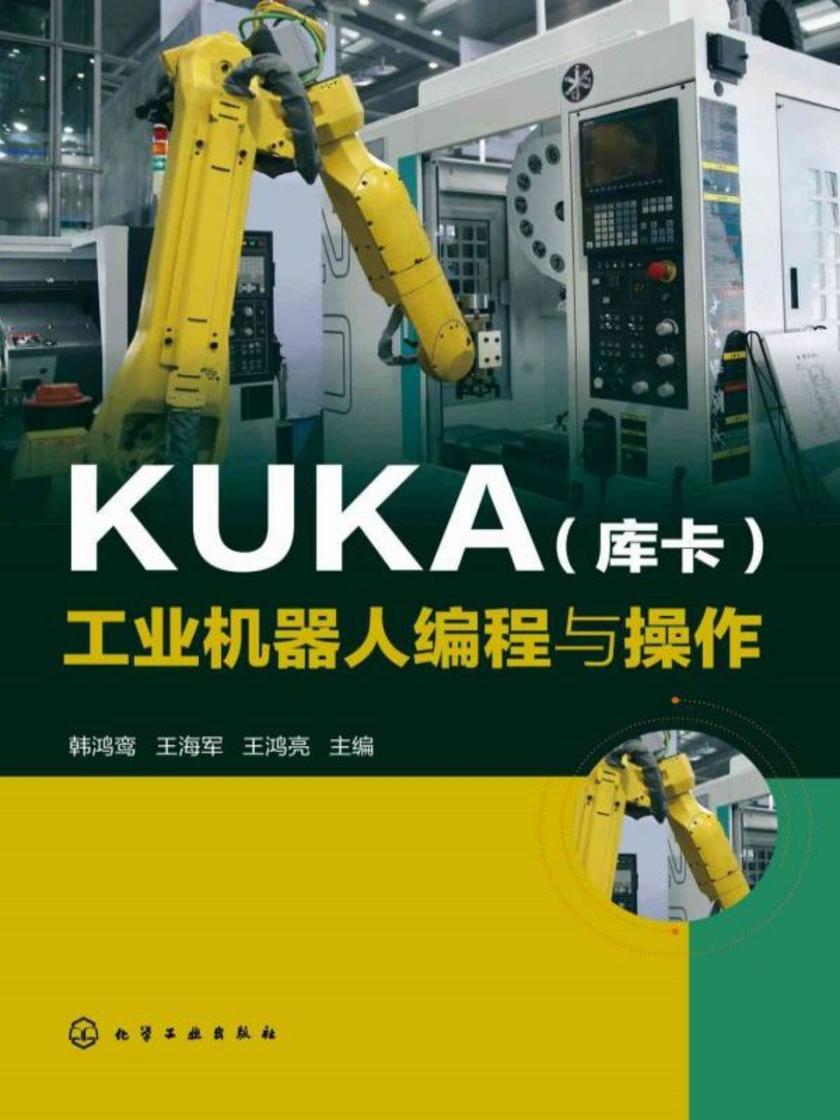 KUKA(库卡)工业机器人编程与操作