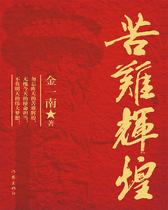 苦难辉煌