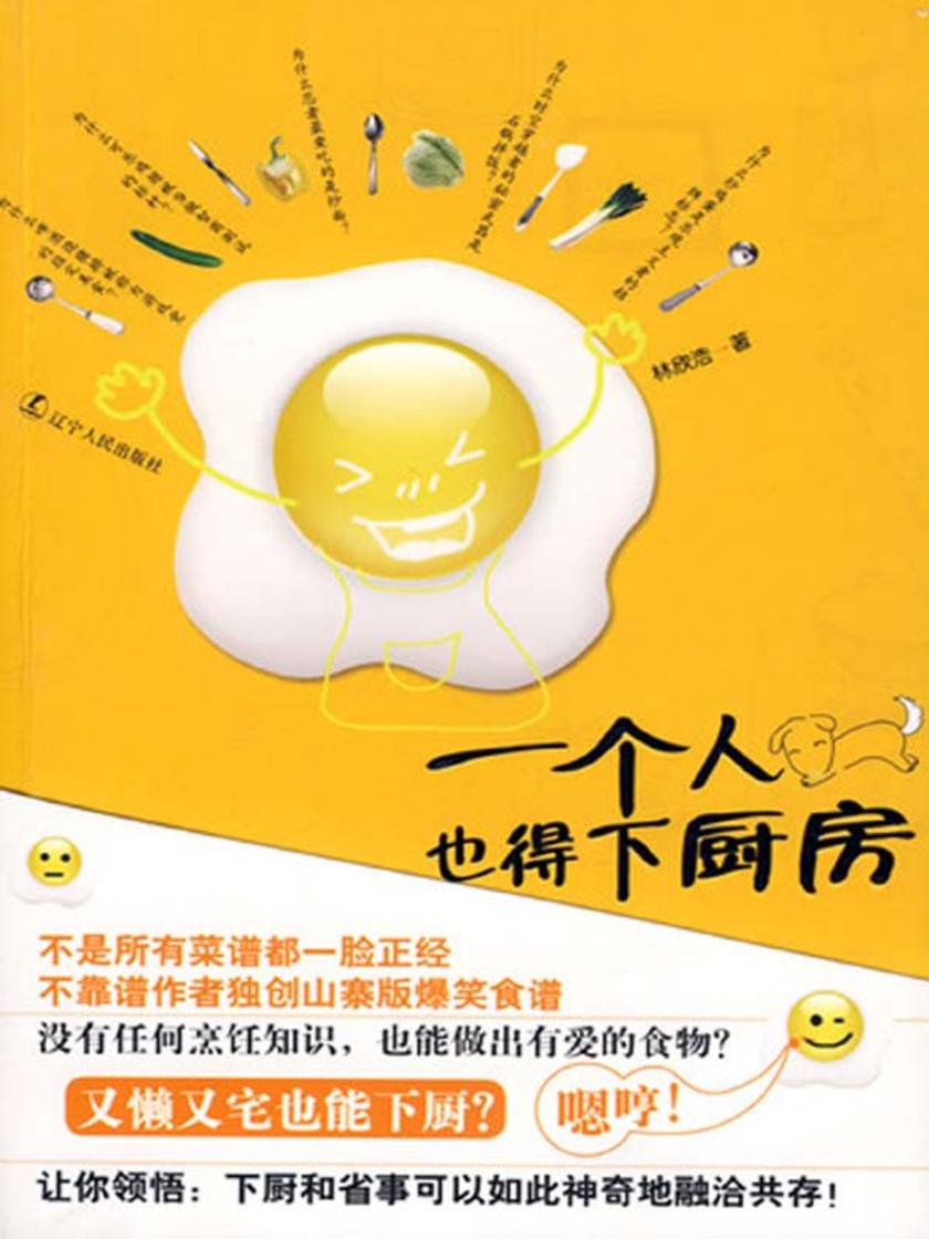 一个人也得下厨房