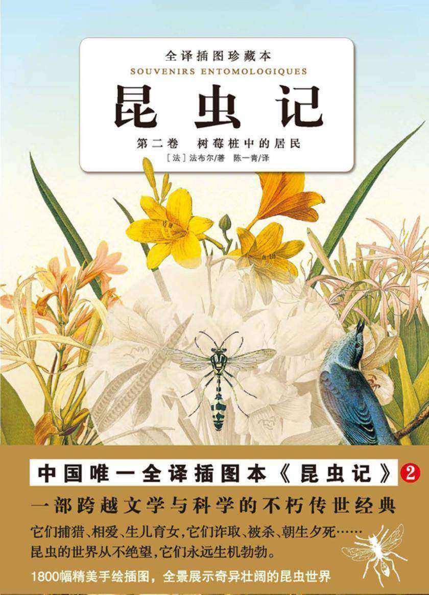 昆虫记（第二卷）：树莓桩里的居民