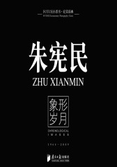 朱宪民：象形岁月(仅适用PC阅读)