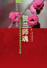 贺兰师魂——北方民族大学师德师风建设征文选编