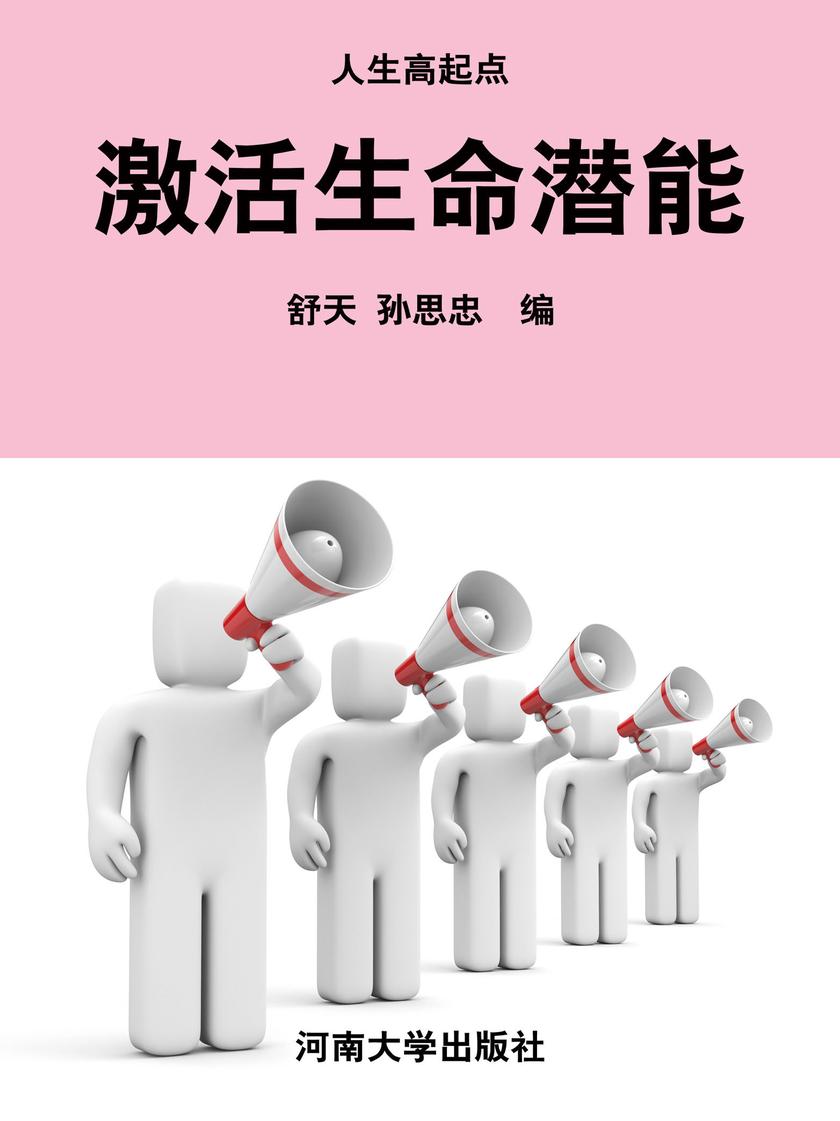 激活生命潜能