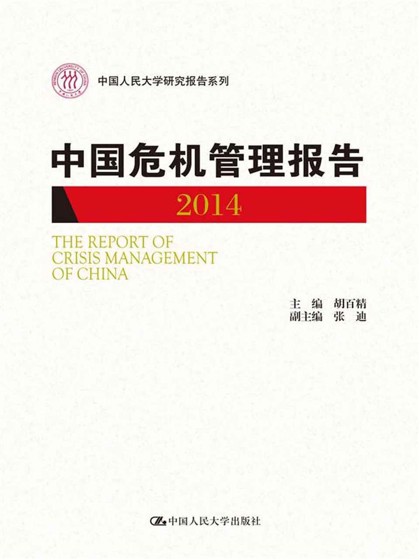 中国危机管理报告2014