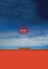 中国世界遗产影像志