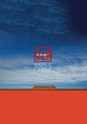 中国世界遗产影像志