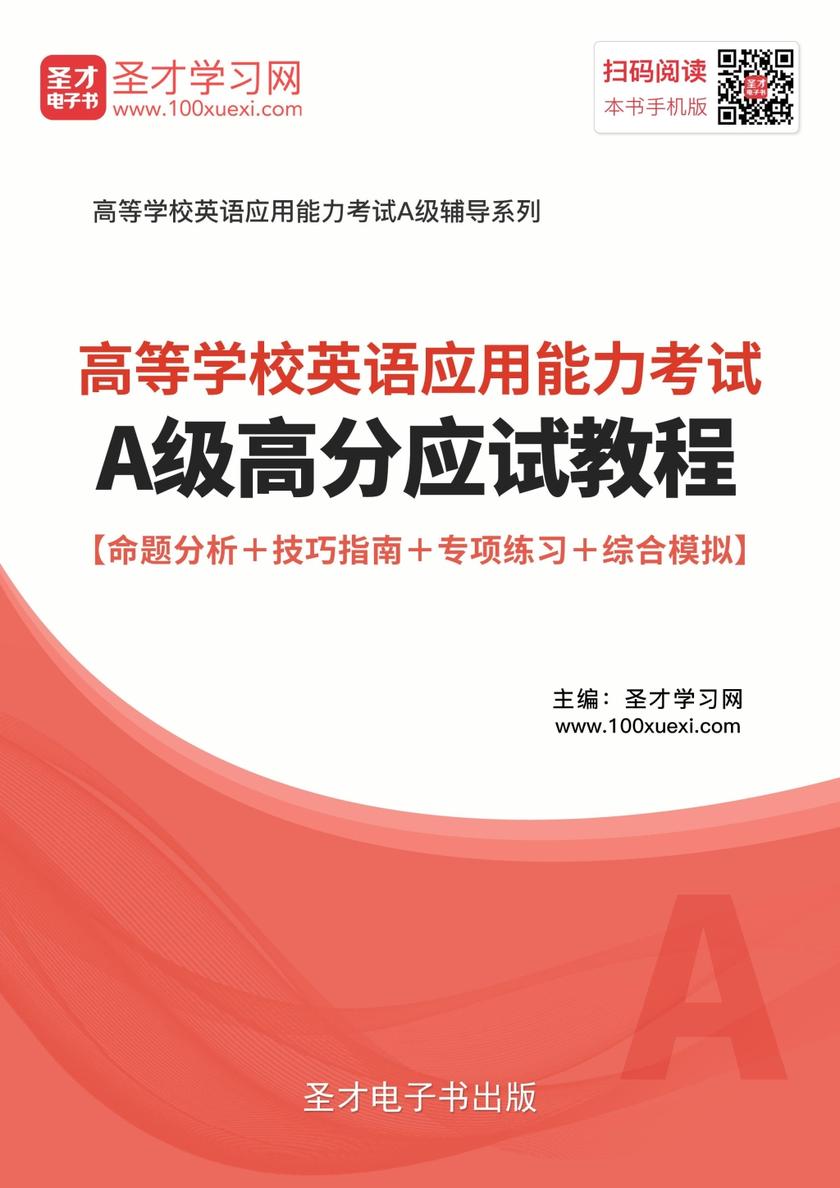 2017年12月高等学校英语应用能力考试A级高分应试教程【命题分析＋技巧指南＋专项练习＋综合模拟】