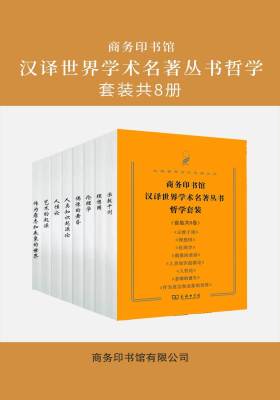 商务印书馆汉译世界学术名著丛书哲学(套装共8册)