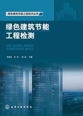 绿色建筑节能工程检测