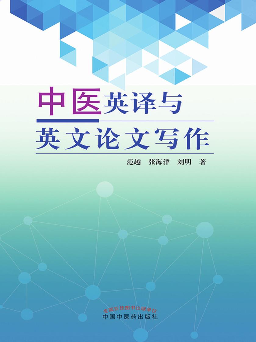 中医英译与英文论文写作