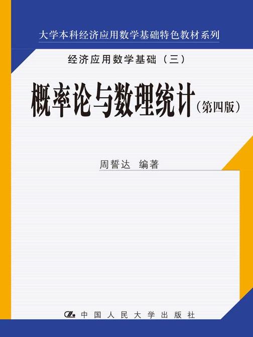 概率论与数理统计(第四版)(大学本科经济应用数学基础特色教材系列)