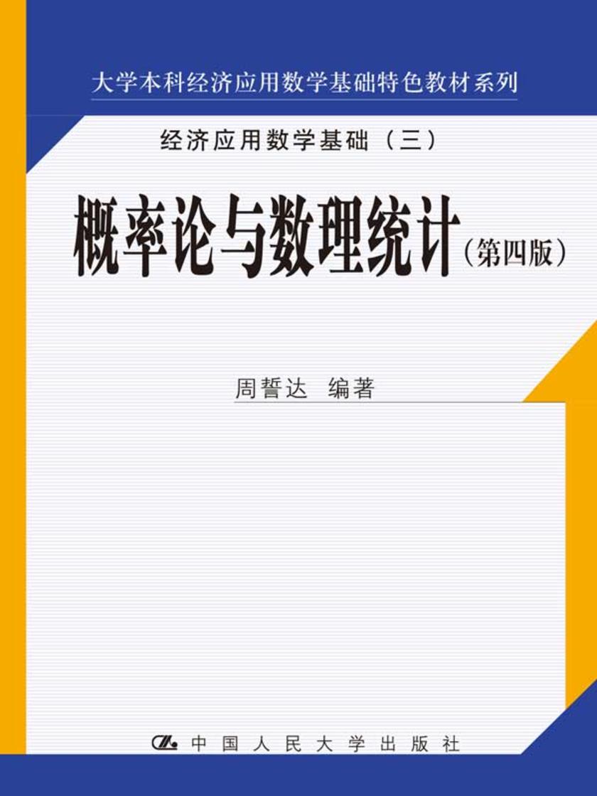概率论与数理统计(第四版)(大学本科经济应用数学基础特色教材系列)