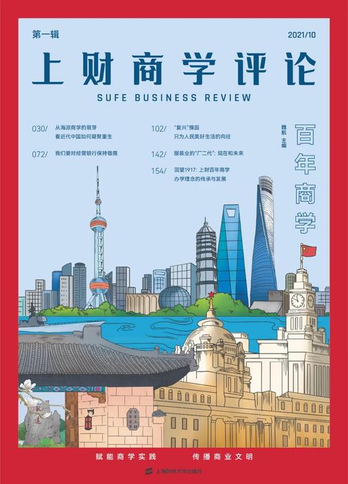 上财商学评论(第Ⅰ辑):“百年商学”(电子杂志)