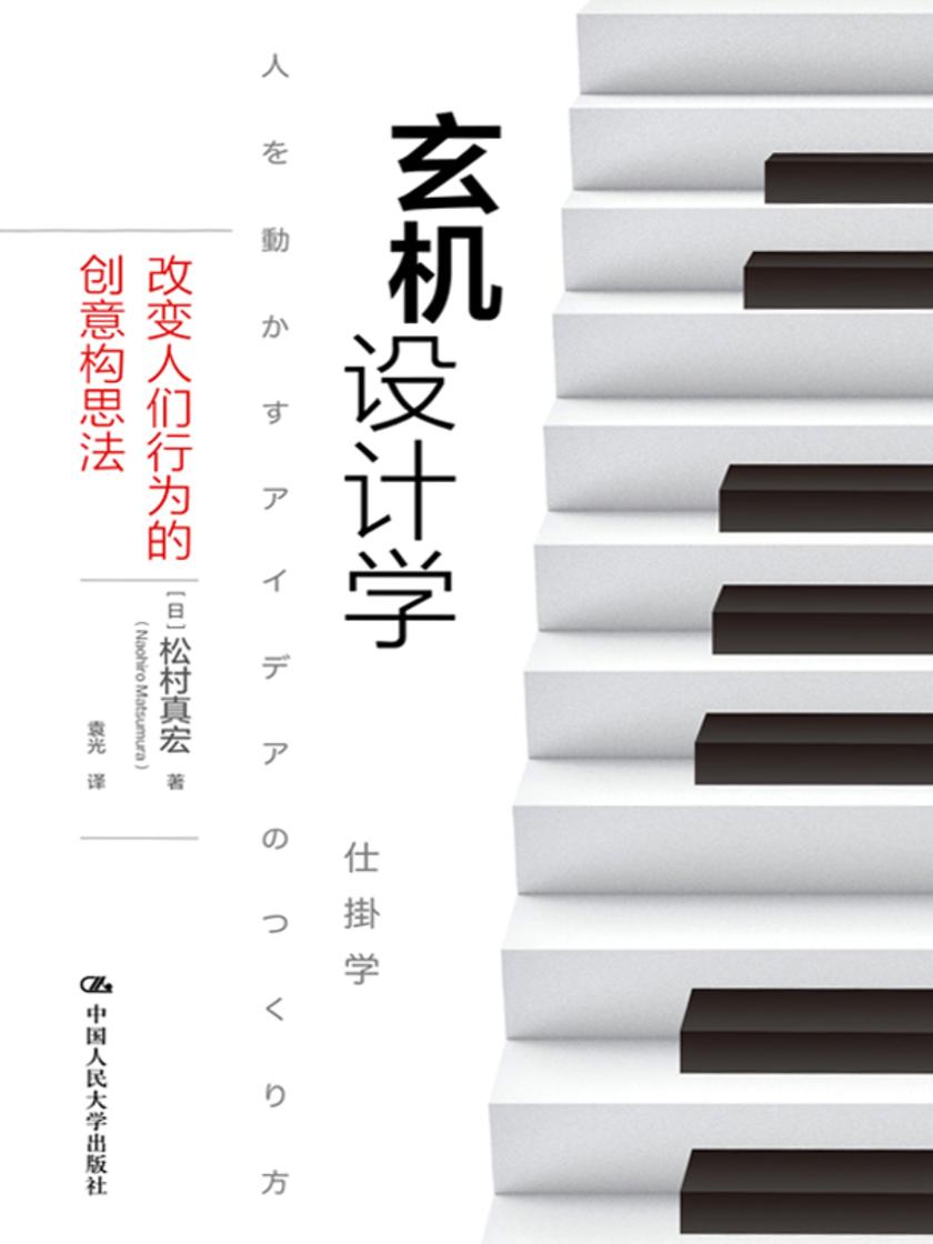 玄机设计学:改变人们行为的创意构思法