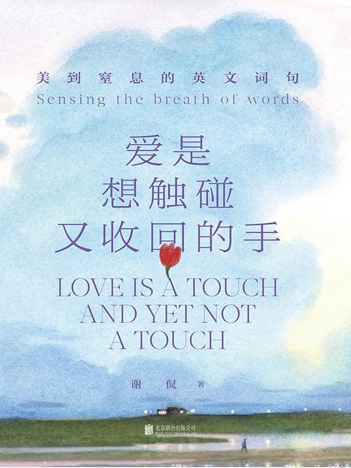 爱是想触碰又收回的手:美到窒息的英文词句