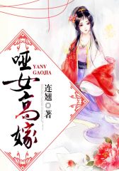 哑女高嫁