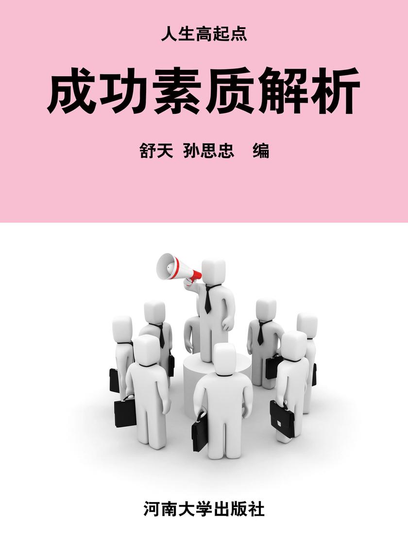 成功素质解析