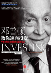 邓普顿教你逆向投资:牛市和熊市都稳赚的长赢投资法