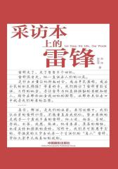 采访本上的雷锋
