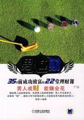 35岁前成功致富的双堂理财课(男人篇)