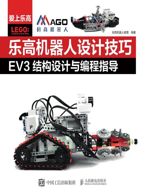 乐高机器人设计技巧 EV3结构设计与编程指导