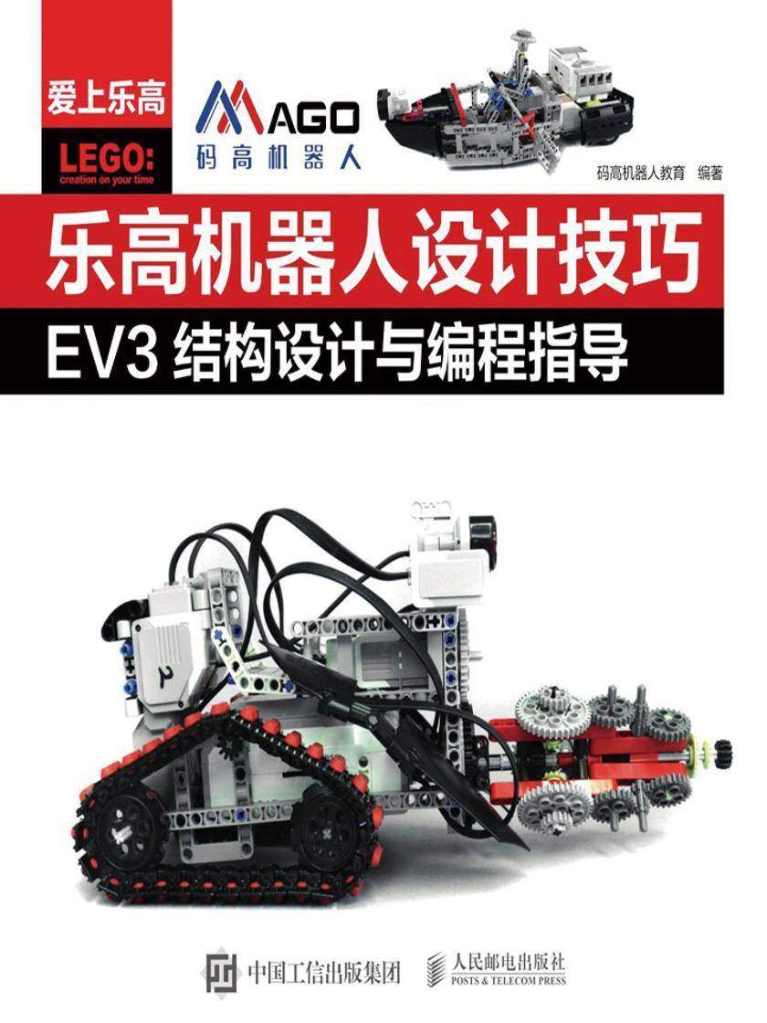 乐高机器人设计技巧 EV3结构设计与编程指导