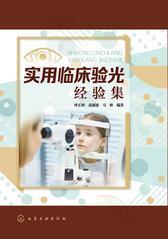 实用临床验光经验集