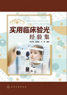 实用临床验光经验集
