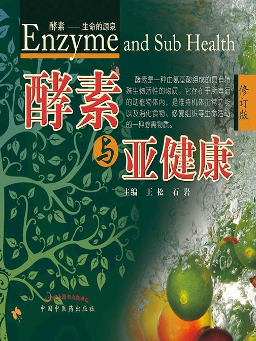 酵素与亚健康