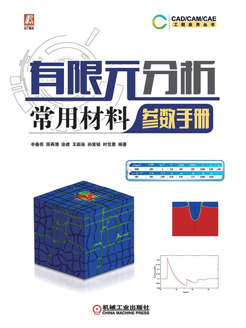 有限元分析常用材料参数手册