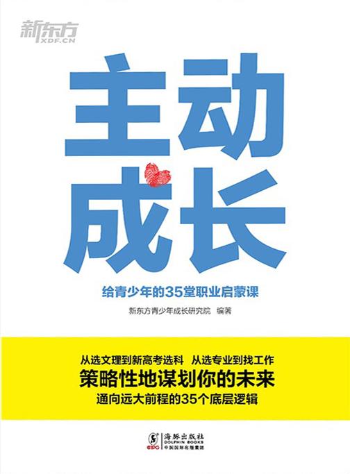 主动成长：给青少年的35堂职业启蒙课