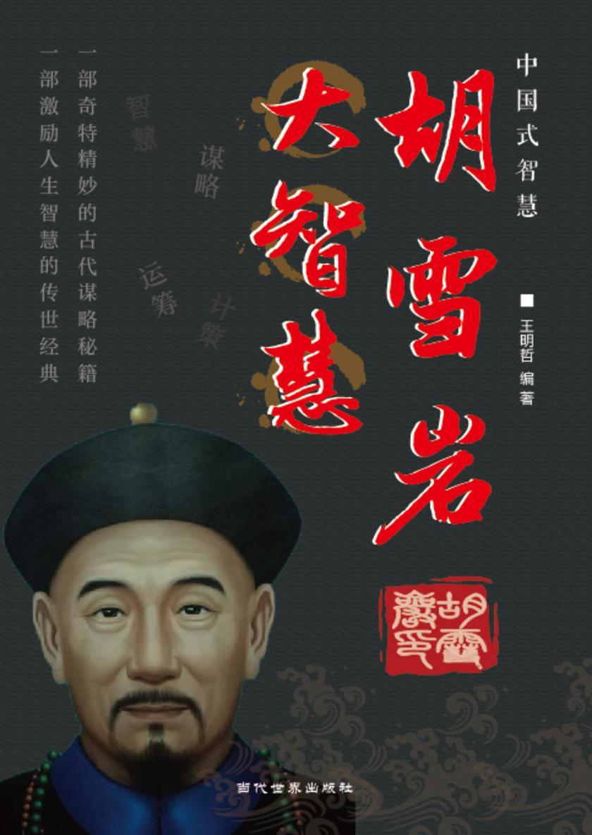胡雪岩大智慧