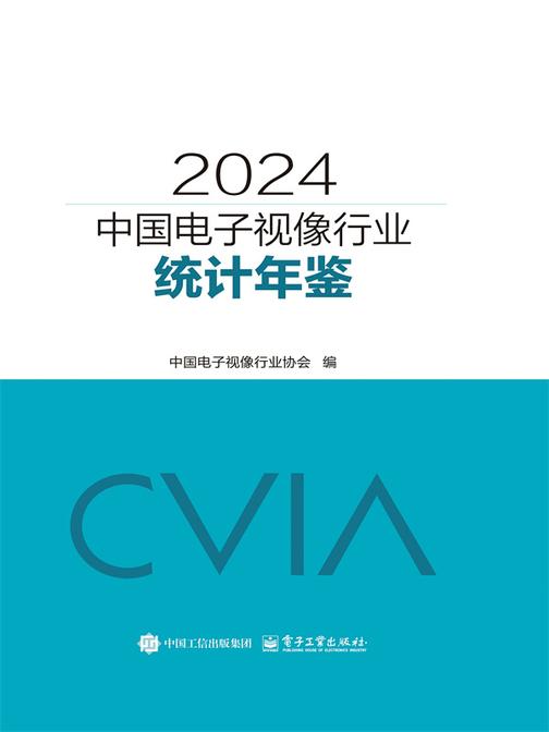 2024中国电子视像行业统计年鉴