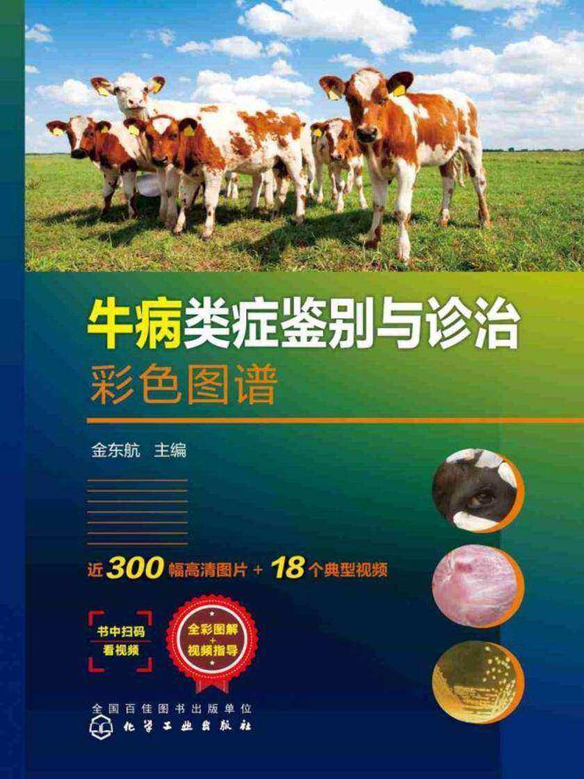 牛病类症鉴别与诊治彩色图谱